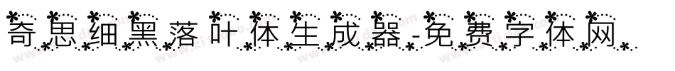 奇思细黑落叶体生成器字体转换