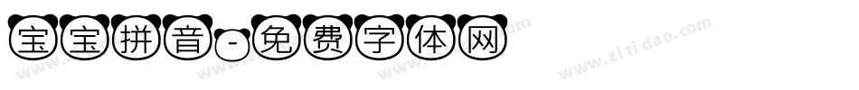 宝宝拼音字体转换