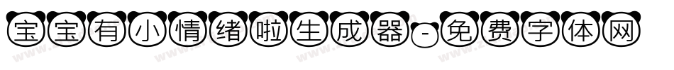 宝宝有小情绪啦生成器字体转换