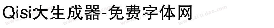Qisi大生成器字体转换