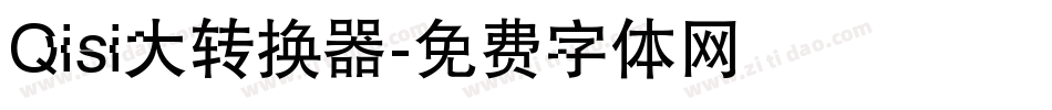 Qisi大转换器字体转换
