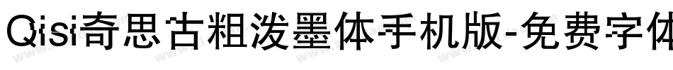 Qisi奇思古粗泼墨体手机版字体转换