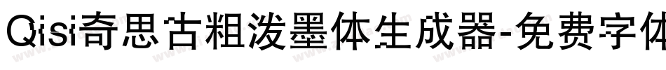 Qisi奇思古粗泼墨体生成器字体转换