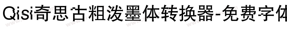 Qisi奇思古粗泼墨体转换器字体转换