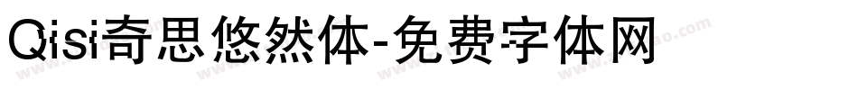 Qisi奇思悠然体字体转换