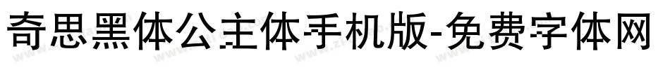 奇思黑体公主体手机版字体转换