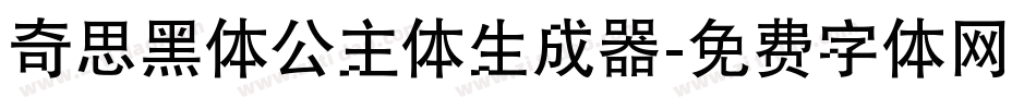 奇思黑体公主体生成器字体转换