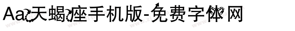 Aa天蝎座手机版字体转换