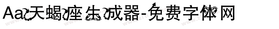 Aa天蝎座生成器字体转换