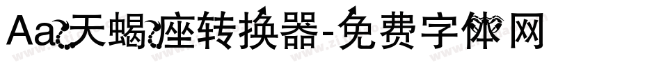 Aa天蝎座转换器字体转换