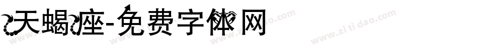 天蝎座字体转换