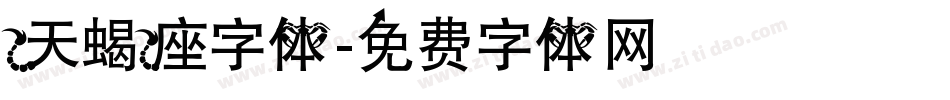 天蝎座字体字体转换