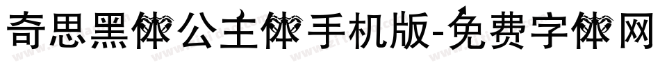 奇思黑体公主体手机版字体转换