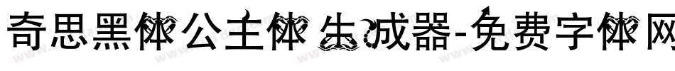 奇思黑体公主体生成器字体转换