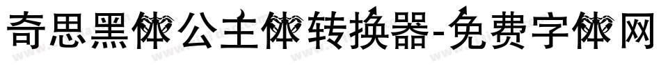 奇思黑体公主体转换器字体转换
