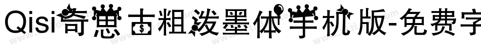 Qisi奇思古粗泼墨体手机版字体转换