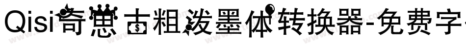 Qisi奇思古粗泼墨体转换器字体转换