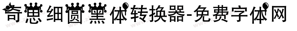 奇思细圆黑体转换器字体转换