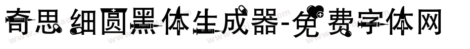 奇思细圆黑体生成器字体转换