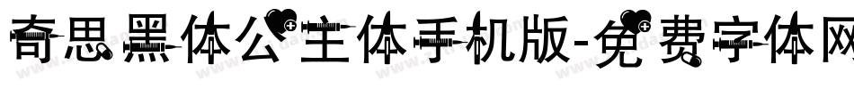 奇思黑体公主体手机版字体转换