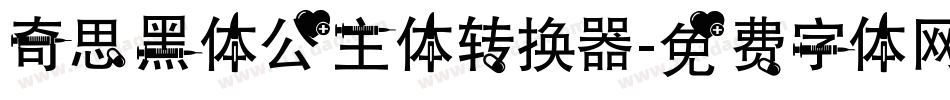 奇思黑体公主体转换器字体转换