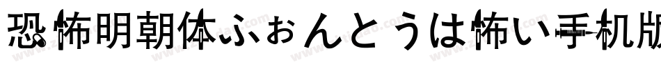 恐怖明朝体ふぉんとうは怖い手机版字体转换