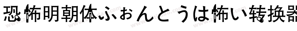 恐怖明朝体ふぉんとうは怖い转换器字体转换