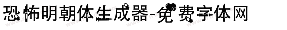 恐怖明朝体生成器字体转换