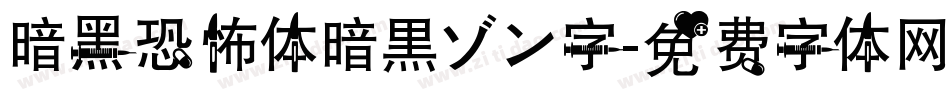 暗黑恐怖体暗黒ゾン字字体转换