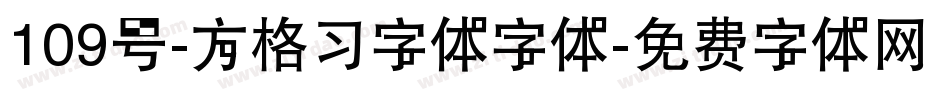 109号-方格习字体字体字体转换