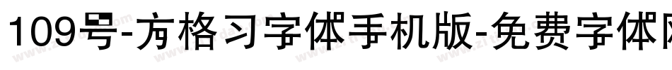 109号-方格习字体手机版字体转换