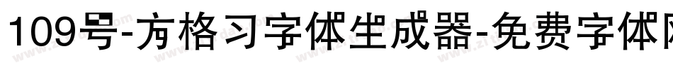 109号-方格习字体生成器字体转换