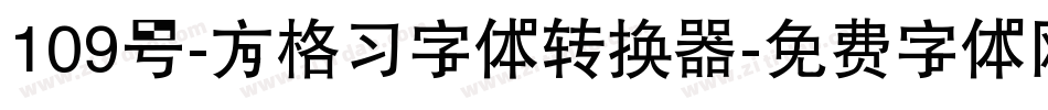 109号-方格习字体转换器字体转换