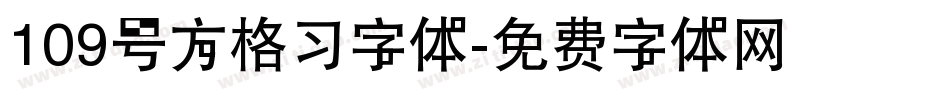 109号方格习字体字体转换