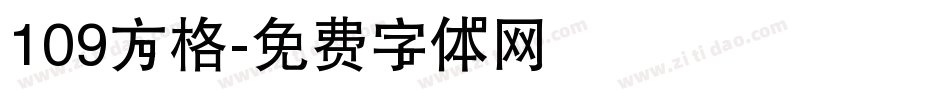 109方格字体转换