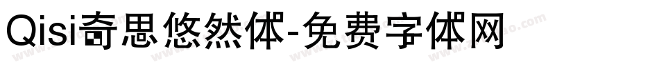 Qisi奇思悠然体字体转换