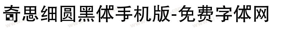 奇思细圆黑体手机版字体转换