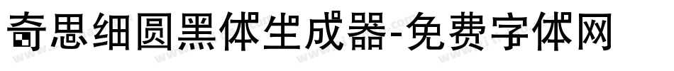奇思细圆黑体生成器字体转换