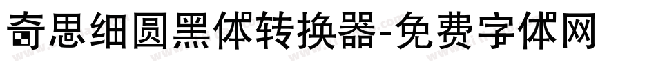 奇思细圆黑体转换器字体转换