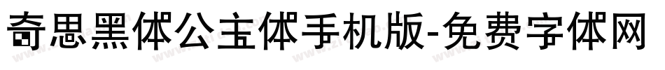 奇思黑体公主体手机版字体转换