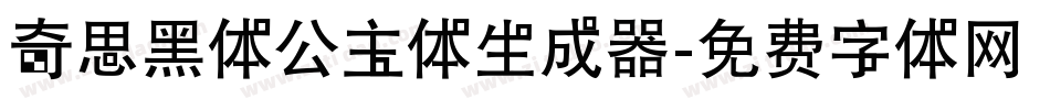 奇思黑体公主体生成器字体转换