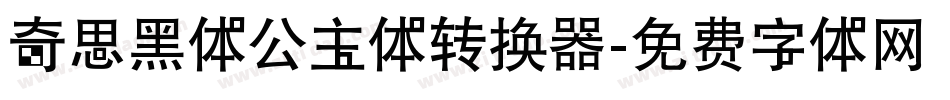 奇思黑体公主体转换器字体转换