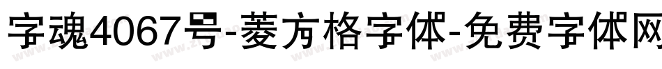 字魂4067号-菱方格字体字体转换