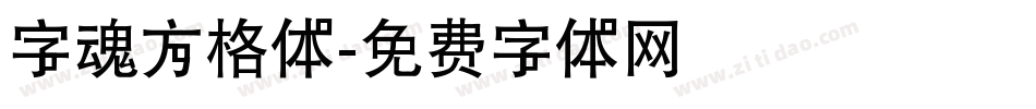 字魂方格体字体转换