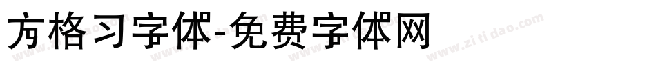 方格习字体字体转换