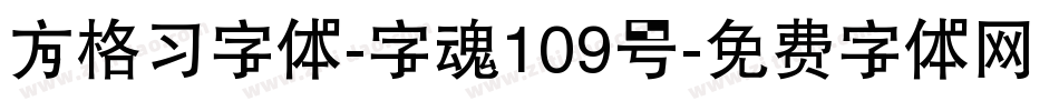 方格习字体-字魂109号字体转换