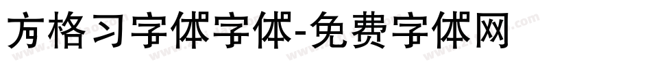 方格习字体字体字体转换