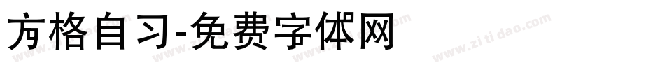 方格自习字体转换