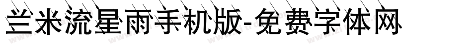 兰米流星雨手机版字体转换