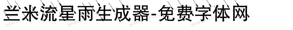 兰米流星雨生成器字体转换
